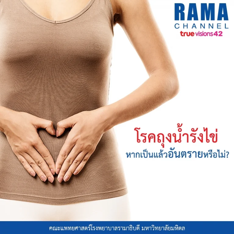 โรคถุงน้ำรังไข่ อาการ สาเหตุ และวิธีการรักษาที่ควรรู้