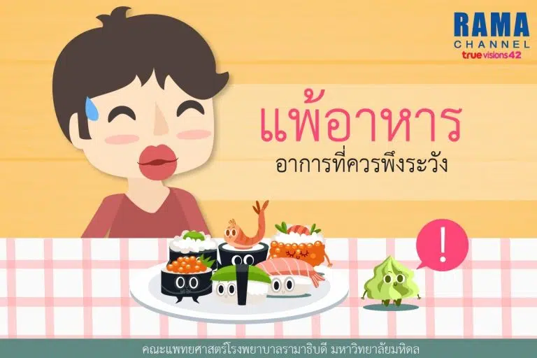 แพ้อาหาร_๑๗๐๙๐๕_01