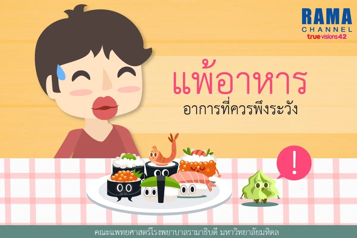 แพ้อาหาร_๑๗๐๙๐๕_01