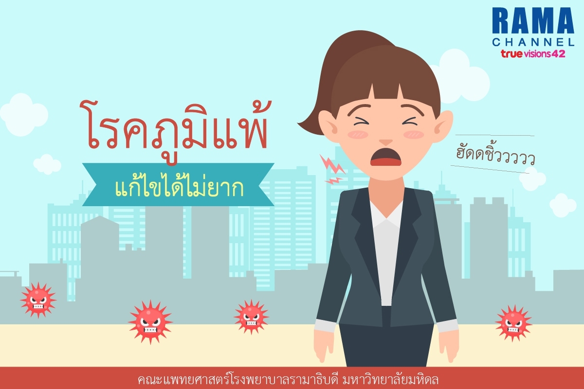 โรคภูมิแพ้_๑๗๐๙๐๔_01