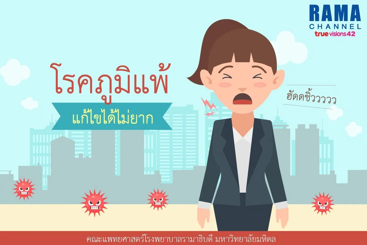 โรคภูมิแพ้_๑๗๐๙๐๔_01