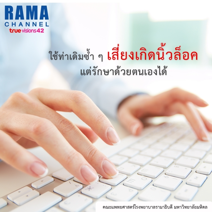 ใช้ท่าเดิมซ้ำ ๆ เสี่ยงเกิด อาการนิ้วล็อค แต่รักษาด้วยตนเองได้