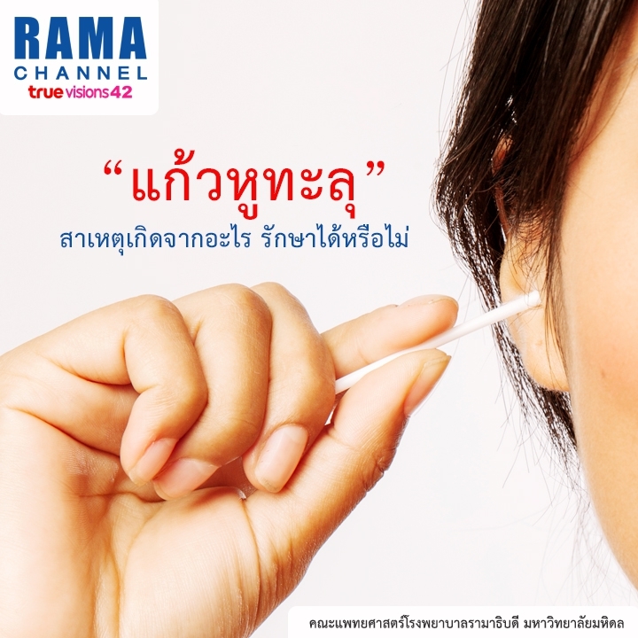 อาการแก้วหูทะลุ สาเหตุเกิดจากอะไร รักษาได้หรือไม่