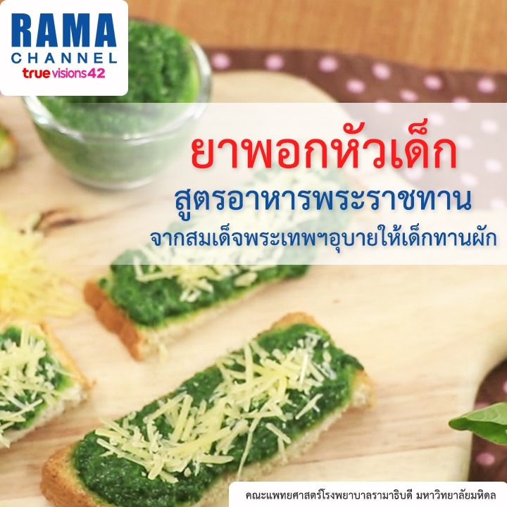 ยาพอกหัวเด็ก สูตรอาหารพระราชทานจากสมเด็จพระเทพฯ