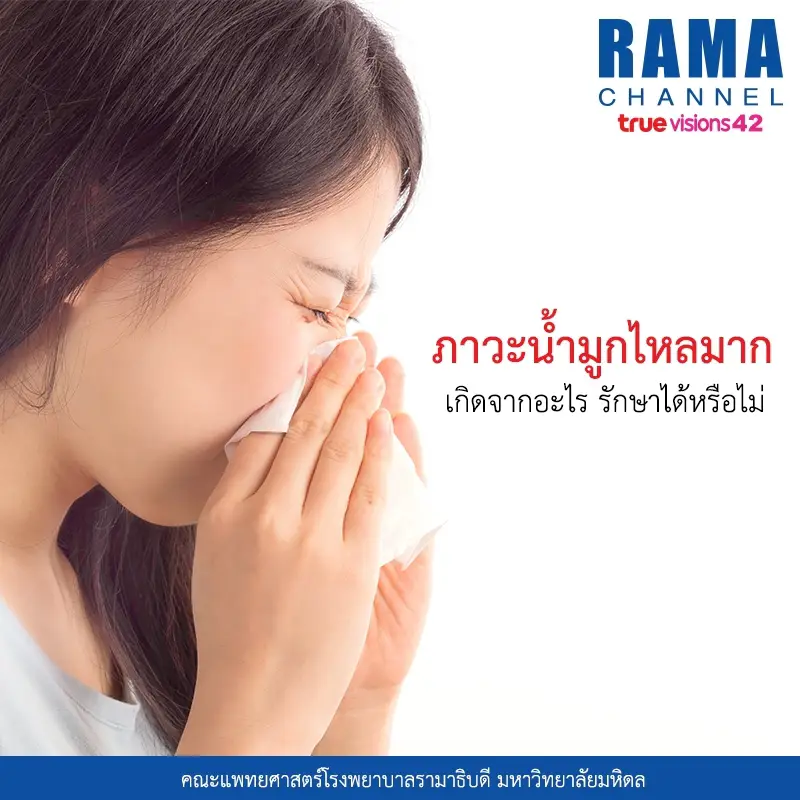 ภาวะ น้ำมูกไหล มาก เกิดจากอะไร รักษาได้หรือไม่