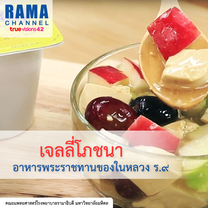 เจลลี่โภชนา อาหารพระราชทานของ ร.๙