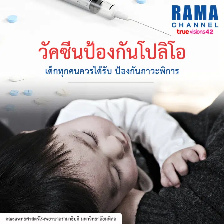 วัคซีนป้องกันโปลิโอ เด็กทุกคนควรได้รับ ป้องกันภาวะพิการ