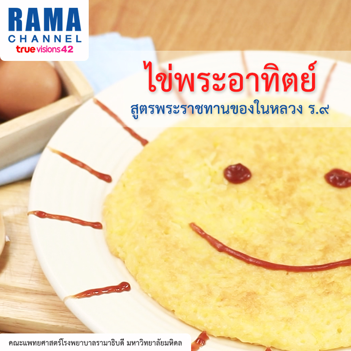 ไข่พระอาทิตย์ สูตรพระราชทานของในหลวง ร.๙