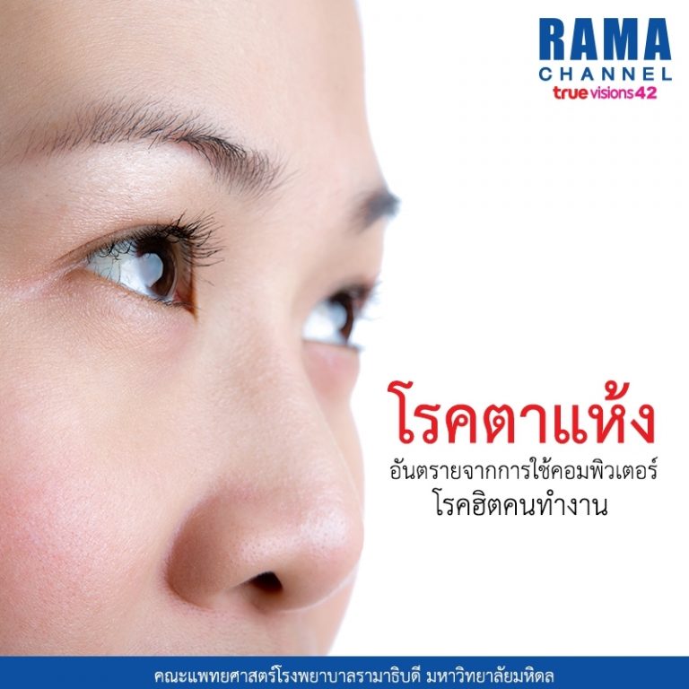 โรคตาแห้ง อันตรายจากการใช้คอมพิวเตอร์ โรคฮิตคนทำงาน