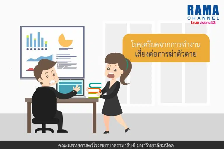 โรคเครียดจากการทำงาน1