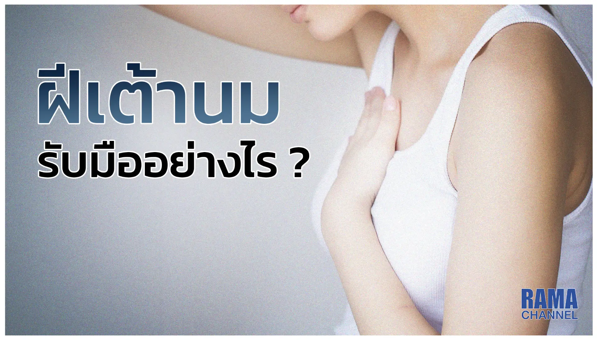 ฝีเต้านม เป็นโรคที่เกิดกับผู้หญิง ซึ่งทำให้รู้สึกเจ็บทรมานบริเวณ เต้านม และอาจเกิดอาการช็อคหมดสติได้ จึงควรได้รับการดูแลและรักษาอย่างเหมาะสม