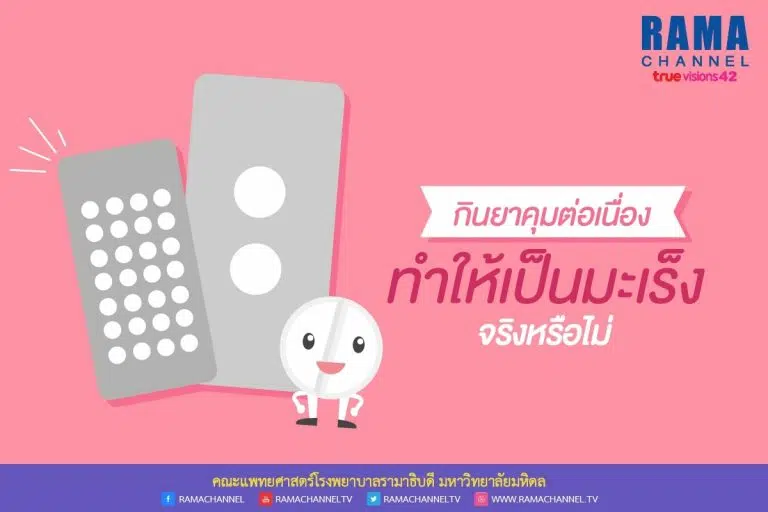กินยาคุมต่อเนื่อง_๑๗๑๒๑๒_0001