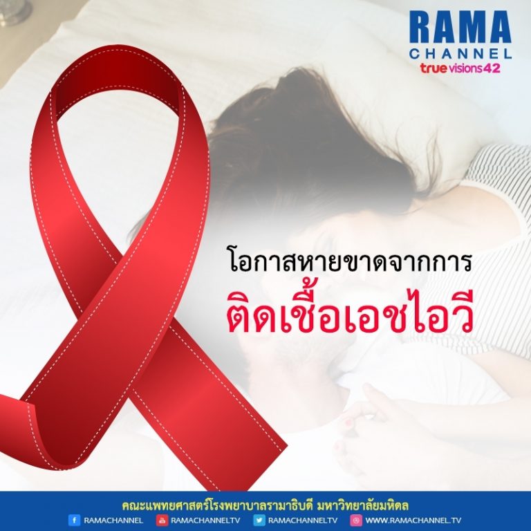โอกาสหายขาดจาก การติดเชื้อเอชไอวี