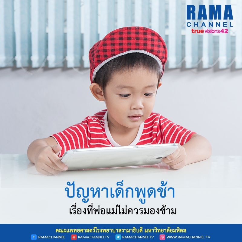 ปัญหา เด็กพูดช้า เรื่องที่พ่อแม่ไม่ควรมองข้าม