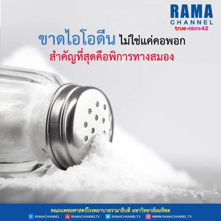 ขาดไอโอดีน ไม่ใช่แค่คอพอก สำคัญที่สุดคือพิการทางสมอง