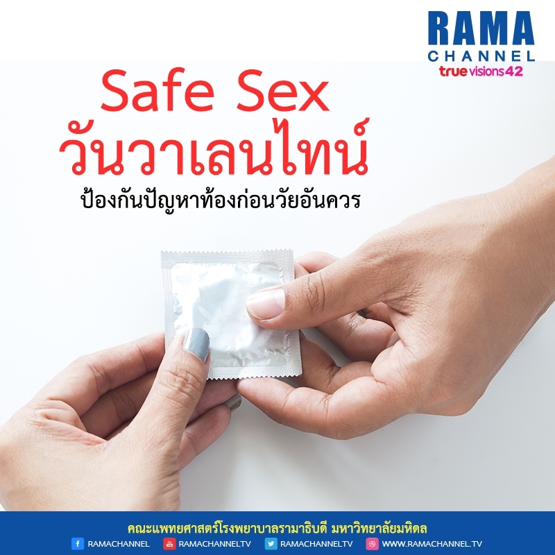 Safe Sex วันวาเลนไทน์ ป้องกันปัญหาท้องก่อนวัยอันควร รามา แชนแนล