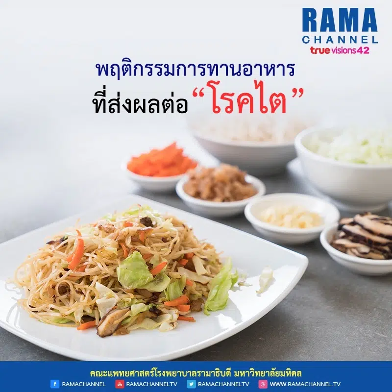พฤติกรรมการทานอาหาร ที่ส่งผลต่อ “โรคไต”