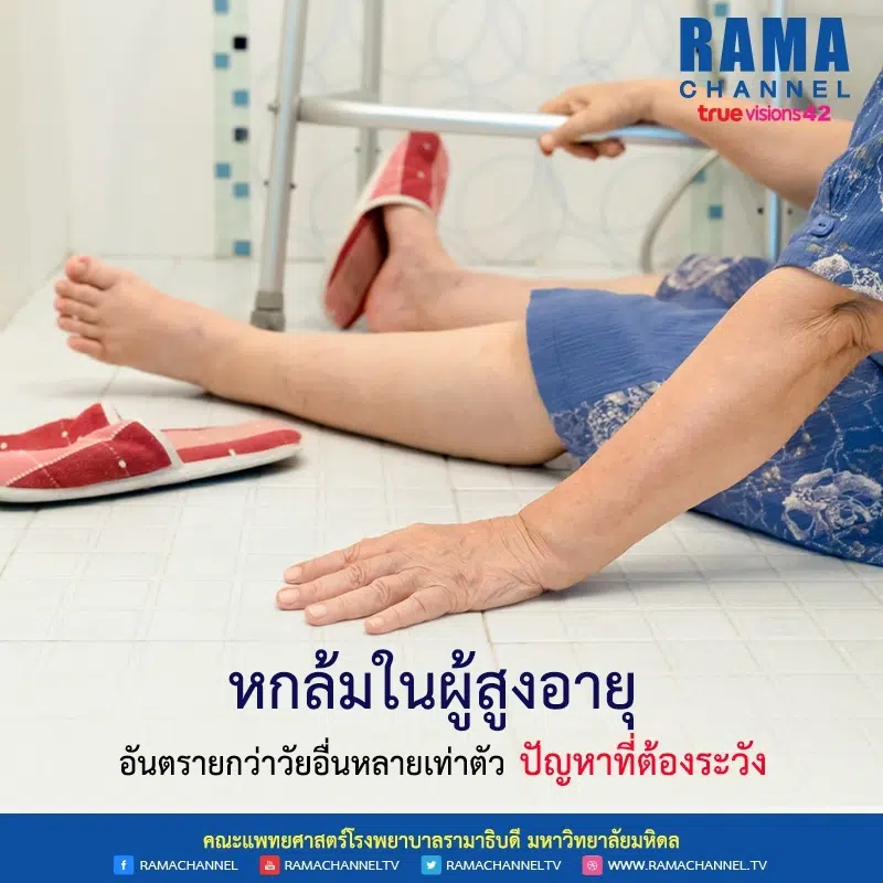 หกล้มในผู้สูงอายุ อันตรายกว่าวัยอื่นหลายเท่าตัว ปัญหาที่ต้องระวัง