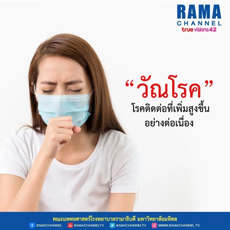 วัณโรค โรคติดต่อที่เพิ่มสูงขึ้นอย่างต่อเนื่อง