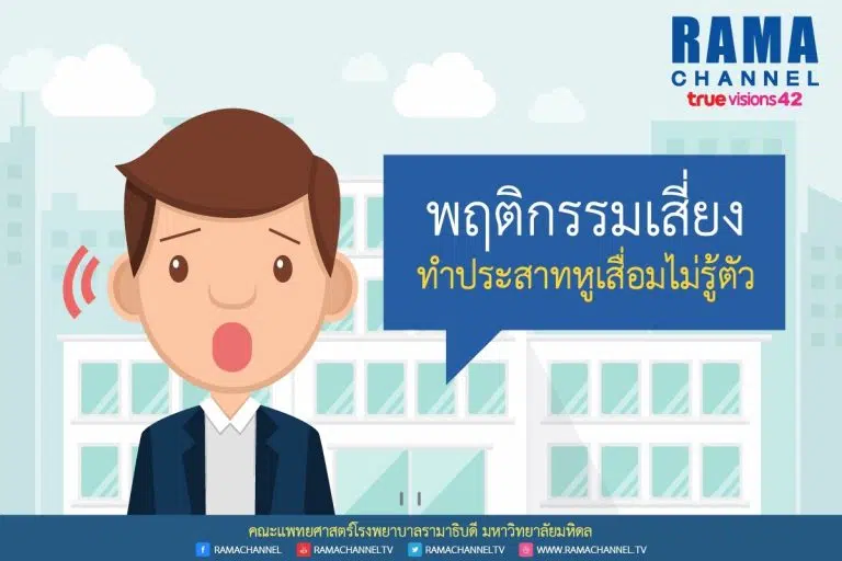 พฤติกรรมทำหูเสื่อม_1