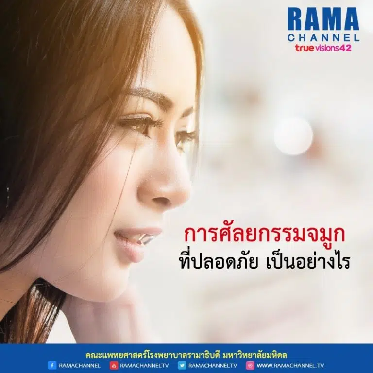 การศัลยกรรมจมูก ที่ปลอดภัย เป็นอย่างไร