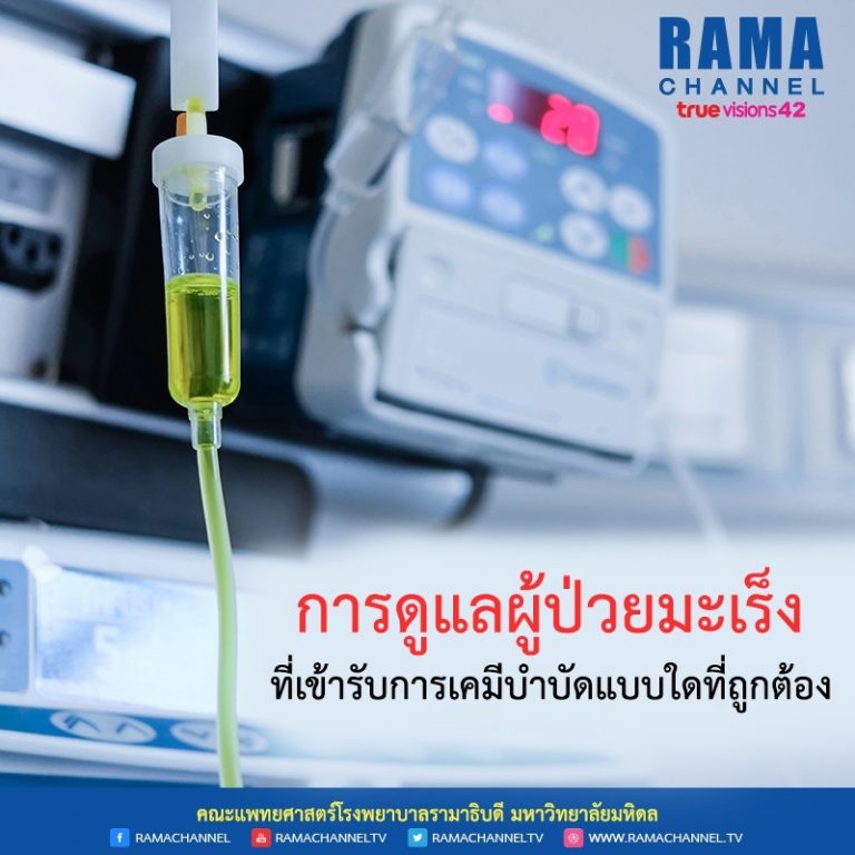 การดูแลผู้ป่วยมะเร็ง ที่เข้ารับการเคมีบำบัดแบบใดที่ถูกต้อง