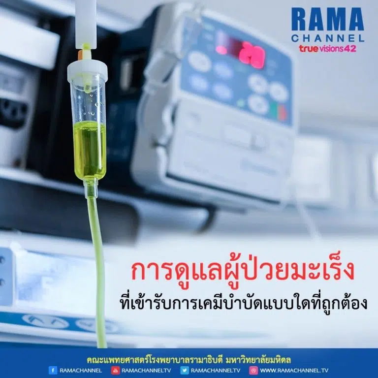 การดูแลผู้ป่วยมะเร็ง