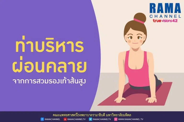 ท่าบริหารผ่อนคลาย_01
