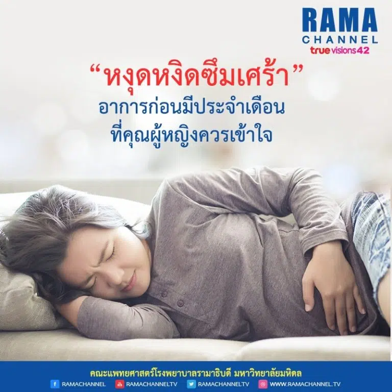 อาการหงุดหงิดซึมเศร้า อาการก่อนมีประจำเดือนที่คุณผู้หญิงควรเข้าใจ