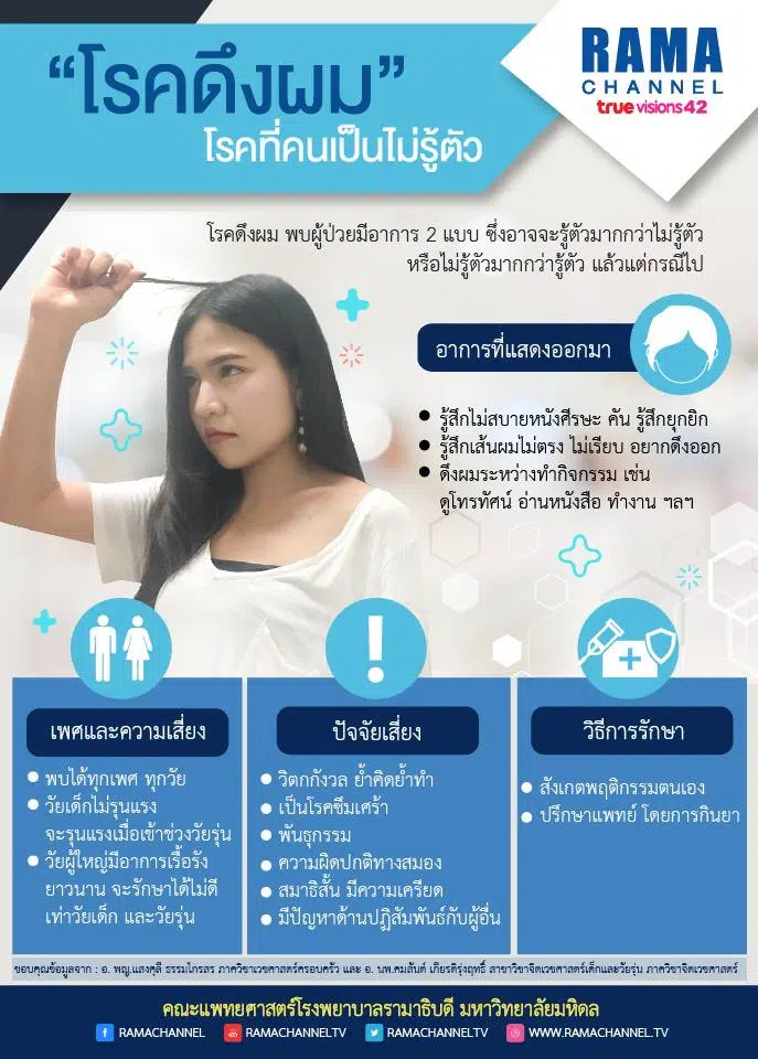 โรคดึงผม โรคที่คนเป็นไม่รู้ตัว