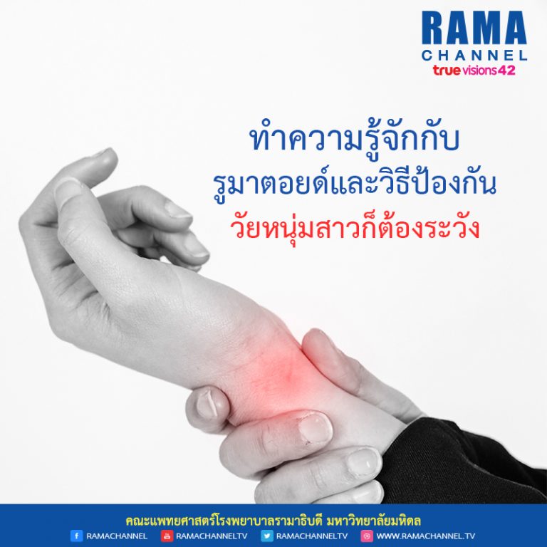 8ทำความรู้จักกับรูมาตอยด์