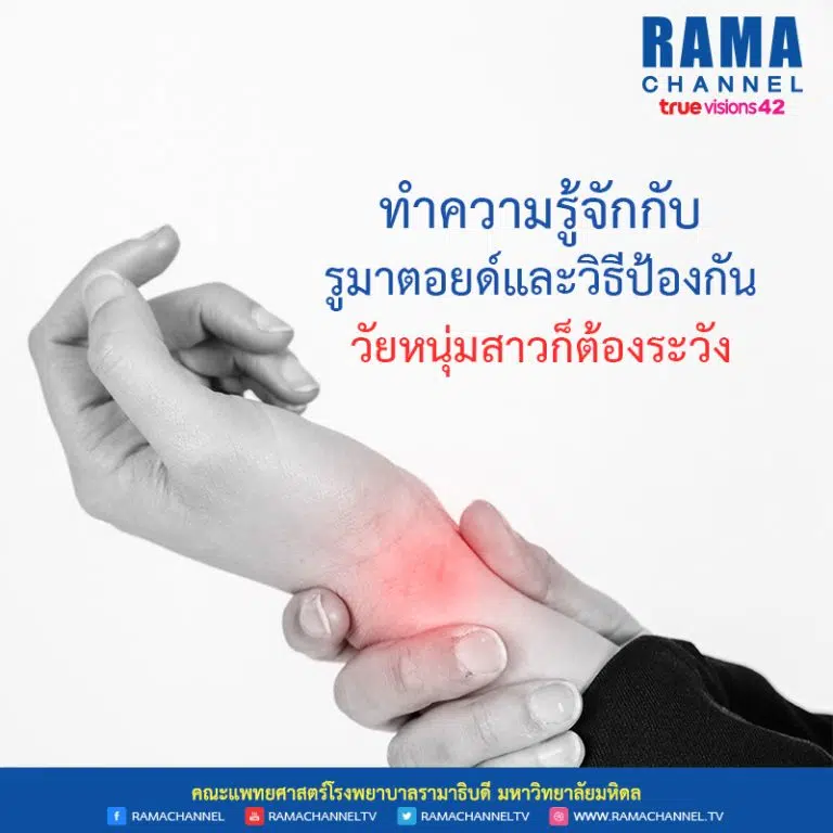 8ทำความรู้จักกับรูมาตอยด์