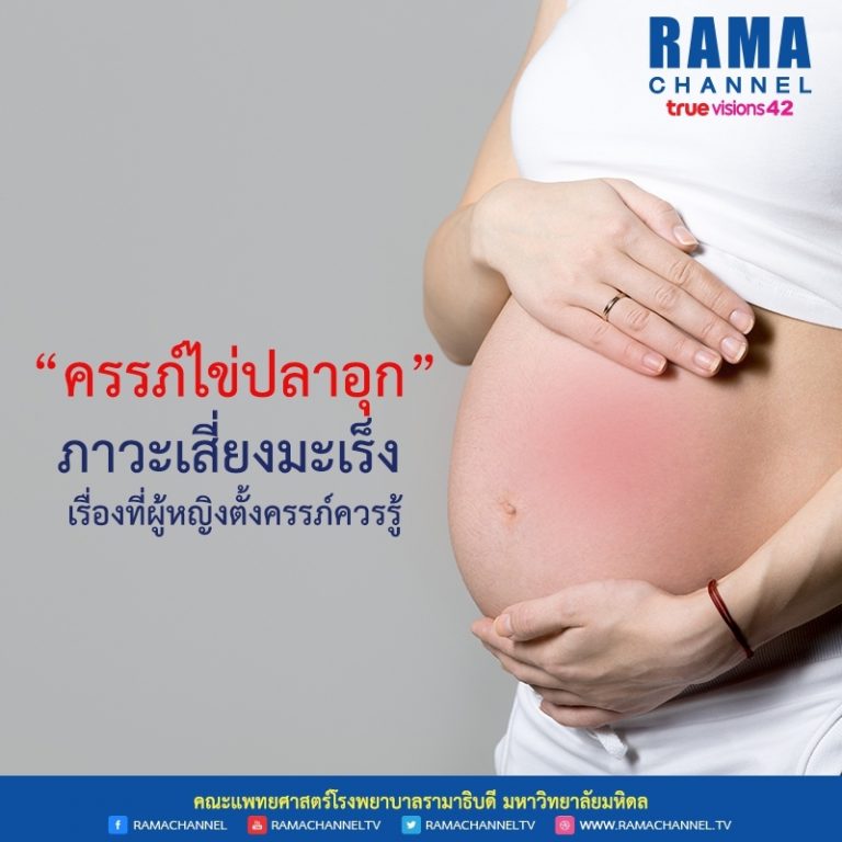 ครรภ์ไข่ปลาอุก ภาวะเสี่ยงมะเร็ง เรื่องที่ผู้หญิงตั้งครรภ์ควรรู้