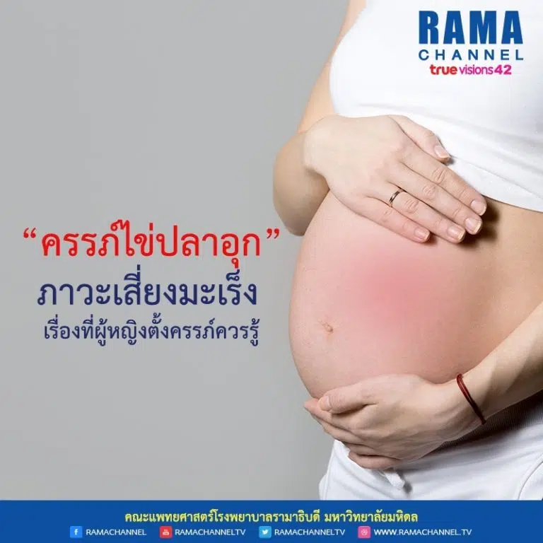 ครรภ์ไข่ปลาอุก ภาวะเสี่ยงมะเร็ง เรื่องที่ผู้หญิงตั้งครรภ์ควรรู้