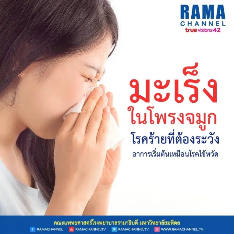 มะเร็งในโพรงจมูก โรคร้ายที่ต้องระวัง อาการเริ่มต้นเหมือนโรคไข้หวัด