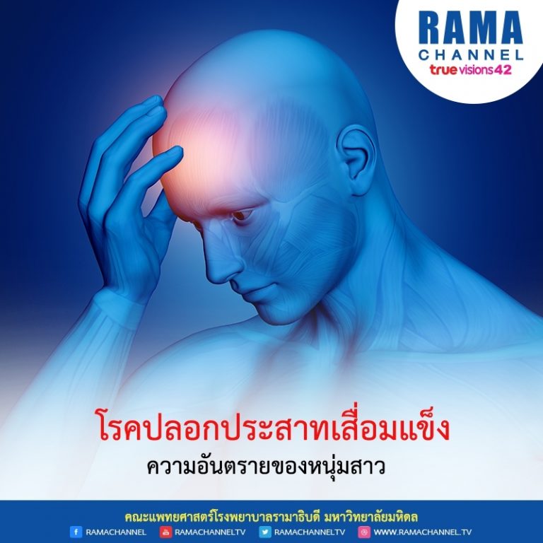 โรคปลอกประสาทเสื่อมแข็ง ความอันตรายของหนุ่มสาว
