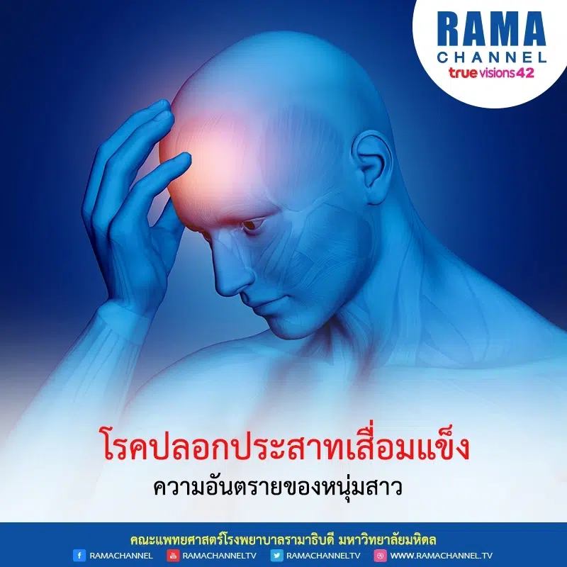 โรคปลอกประสาทเสื่อมแข็ง ความอันตรายของหนุ่มสาว