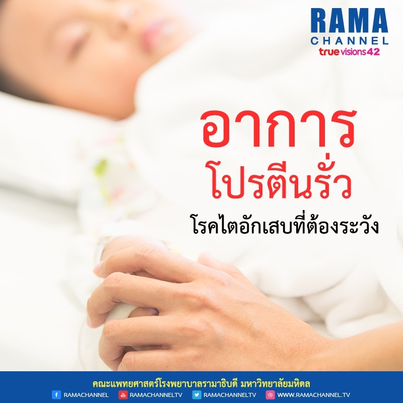 อาการโปรตีนรั่ว โรคไตอักเสบที่ต้องระวัง