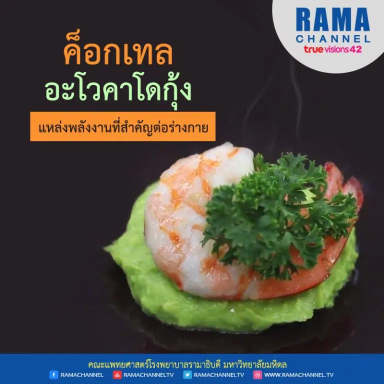 ค็อกเทลอะโวคาโดกุ้ง แหล่งพลังงานที่สำคัญต่อร่างกาย
