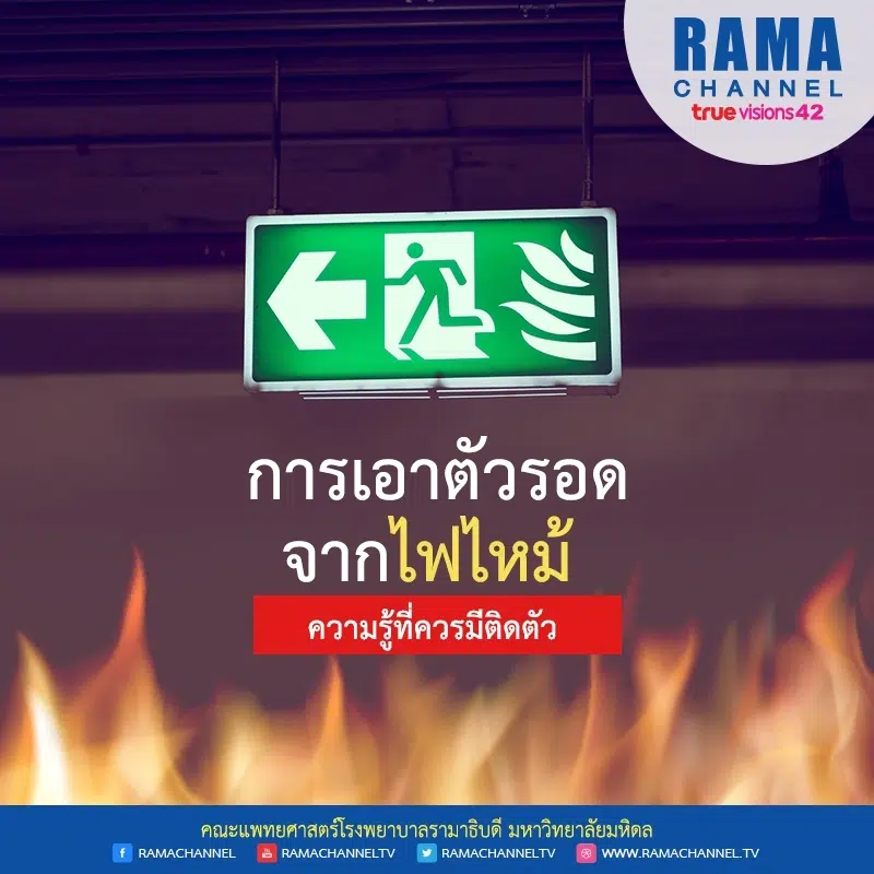 การเอาตัวรอดจากไฟไหม้ ความรู้ที่ควรมีติดตัว