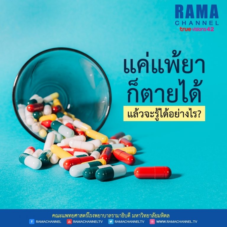 แค่ แพ้ยา ก็ตายได้ แล้วจะรู้ได้อย่างไร