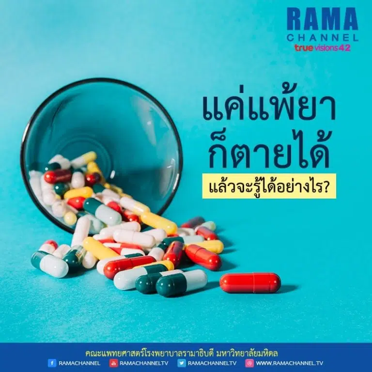 แค่ แพ้ยา ก็ตายได้ แล้วจะรู้ได้อย่างไร