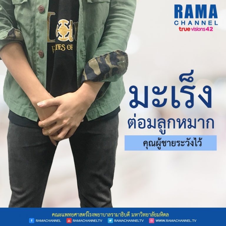 มะเร็งต่อมลูกหมาก คุณผู้ชายระวังไว้