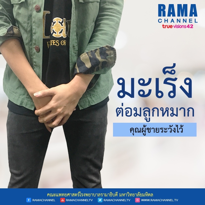 มะเร็งต่อมลูกหมาก คุณผู้ชายระวังไว้