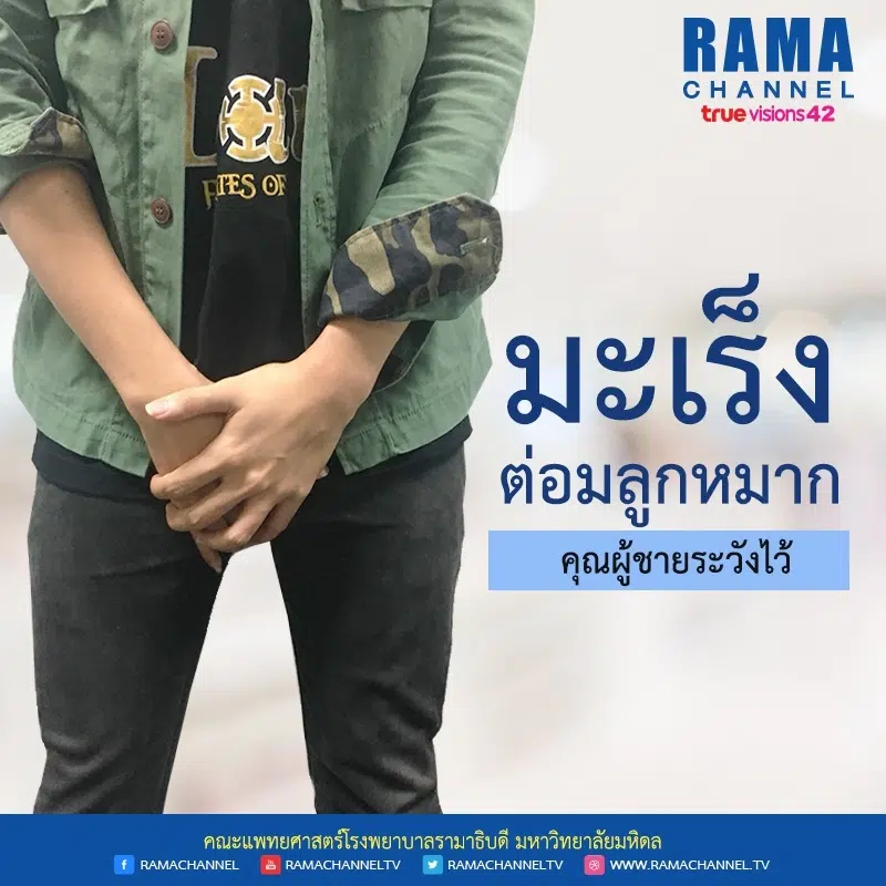 มะเร็งต่อมลูกหมาก คุณผู้ชายระวังไว้