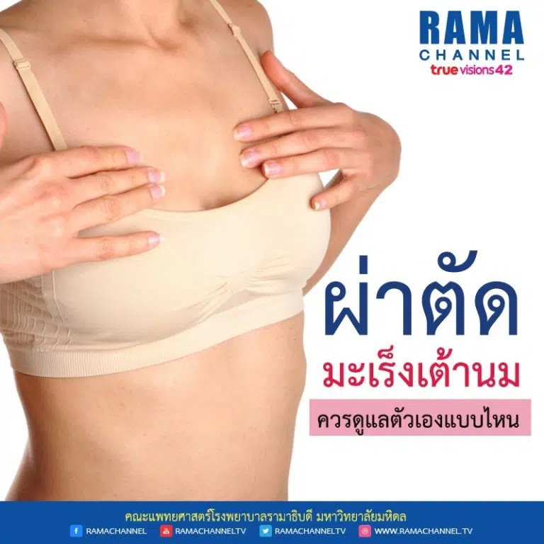 ผ่าตัดมะเร็งเต้านม ควรดูแลตัวเองแบบไหน