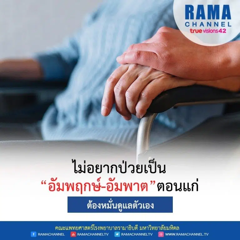 ไม่อยากป่วยเป็น “อัมพฤกษ์ อัมพาต” ตอนแก่ ต้องหมั่นดูแลตัวเอง