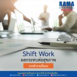 Shift Work ผลกระทบต่อสุขภาพจากทำงานเป็นกะ