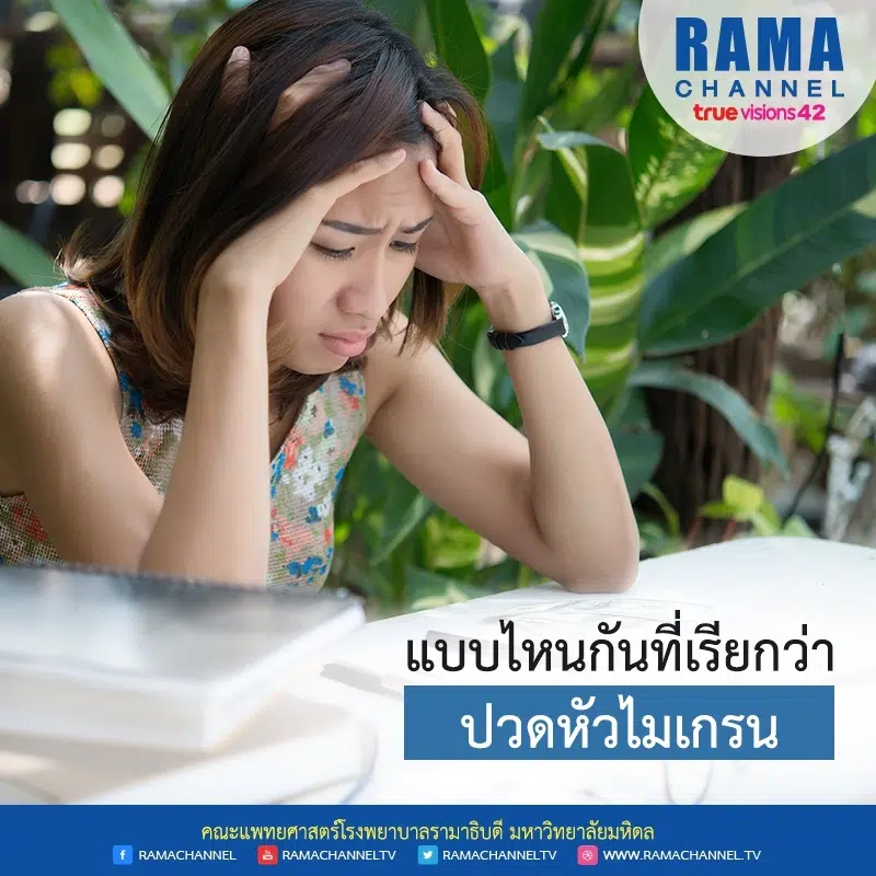 แบบไหนกันที่เรียกว่า ปวดหัวไมเกรน