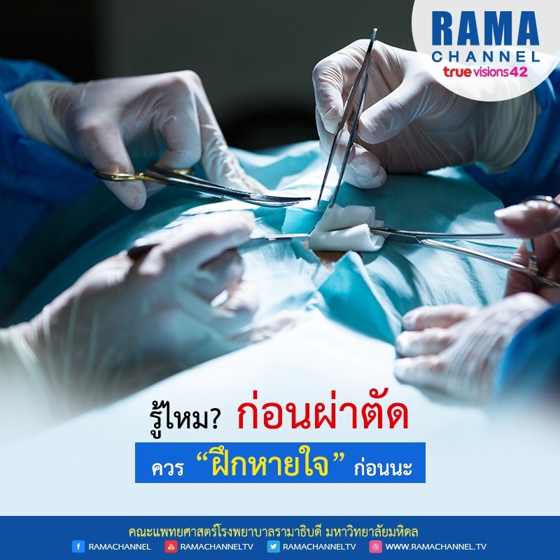 รู้ไหม ก่อนผ่าตัด ควรฝึกหายใจ ก่อนนะ